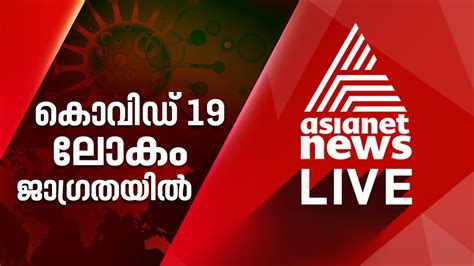 asianet news live tv today malayalam|Breaking Malayalam News Online (മലയാളം ന്യൂസ് .